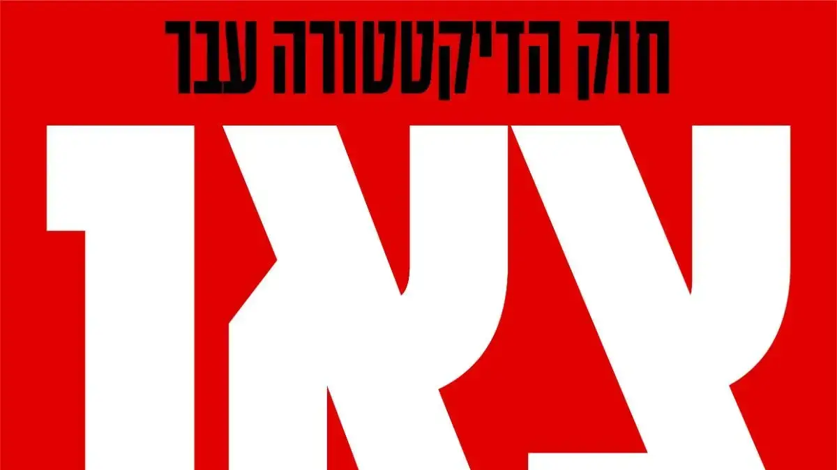 קריאות המוניות לצאת להפגין לאחר ביטול עילת הסבירות. 24 ביולי 2023 קריאות המוניות לצאת להפגין לאחר ביטול עילת הסבירות. 24 ביולי 2023