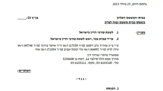 עתירת לשכת עורכי הדין על עילת הסבירות עתירת לשכת עורכי הדין על עילת הסבירות