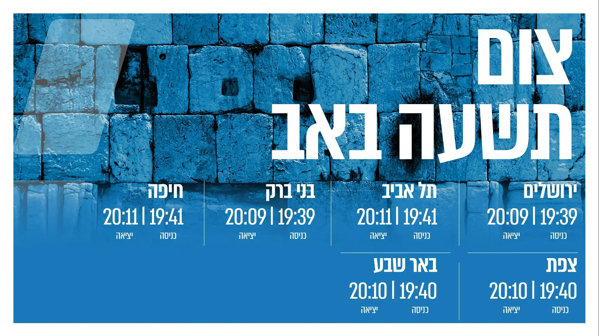 זמני כניסת ויציאת צום תשעה באב 2023 זמני כניסת ויציאת צום תשעה באב 2023