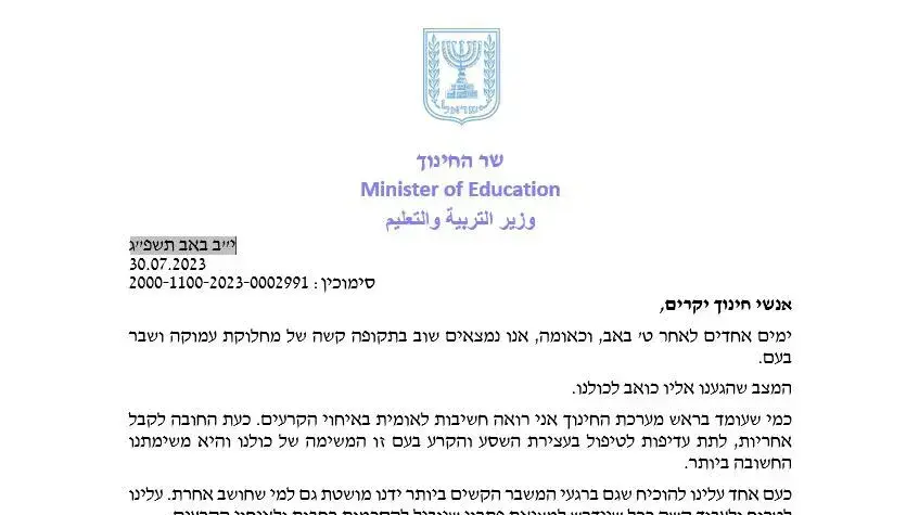 המכתב שהפיץ שר החינוך יואב קיש לעובדי המשרד המכתב שהפיץ שר החינוך יואב קיש לעובדי המשרד