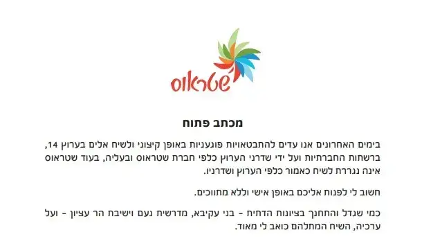 מכתב חברת שטראוס לאחר שהחליטה להקפיא את הפרסום בערוץ 14. 3 באוגוסט מכתב חברת שטראוס לאחר שהחליטה להקפיא את הפרסום בערוץ 14. 3 באוגוסט
