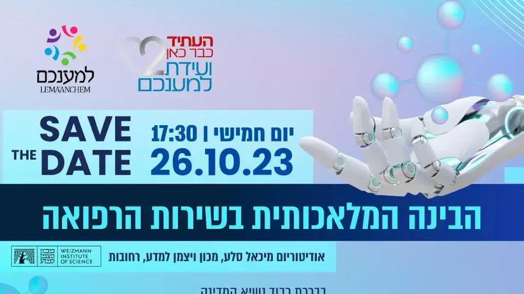 תוכנית ועידת למענכם ומכון ויצמן: הבינה המלאכותית בשירות הרפואה תוכנית ועידת למענכם ומכון ויצמן: הבינה המלאכותית בשירות הרפואה