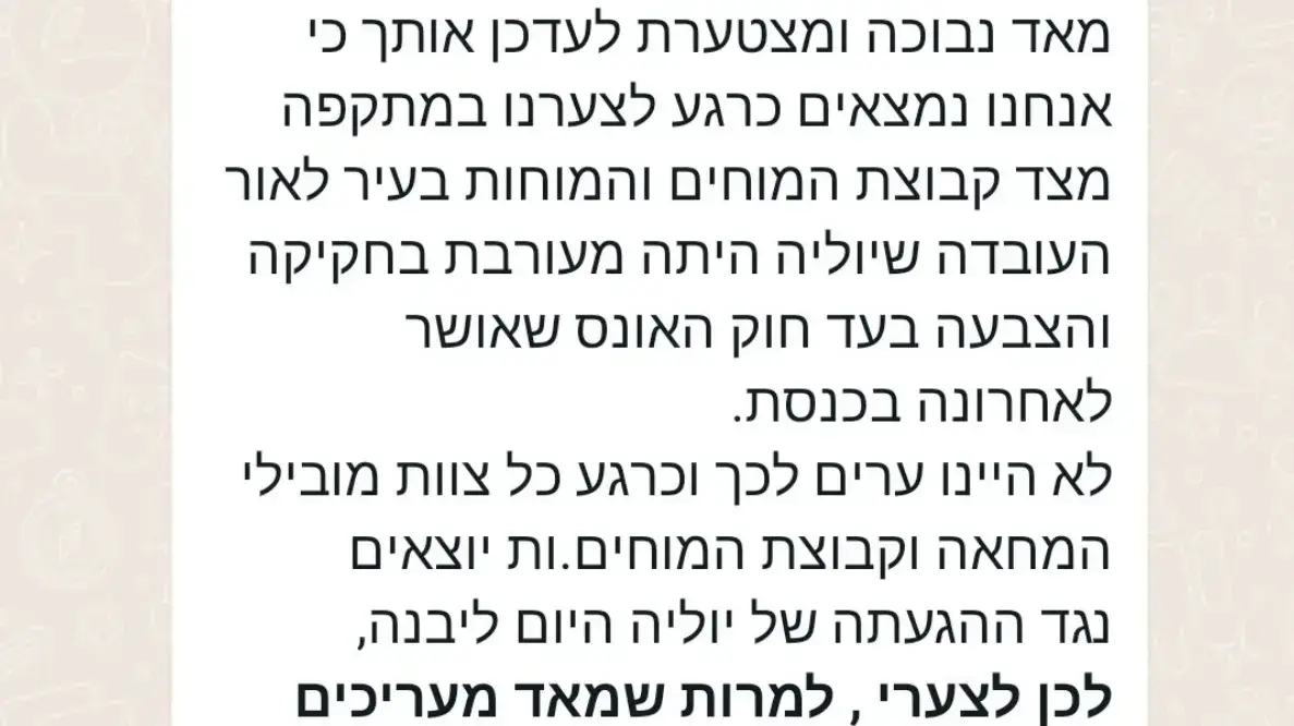 הודעה על ביטול נאומה של ח"כ יוליה מלינובסקי במחאה נגד המהפכה המשפטית, 5 באוגוסט 2023

