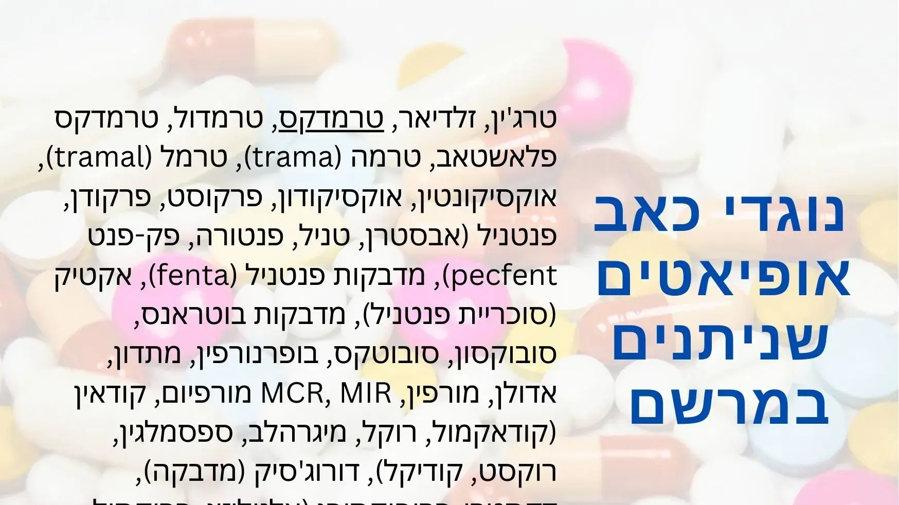 משככי כאבים אופיאטים אופיואידים משככי כאבים אופיאטים אופיואידים