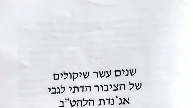 חוברת שחולקה בחיפה המפרטת את "שיקולי הציבור הדתי לגבי אג'נדת הלהט"ב" חוברת שחולקה בחיפה המפרטת את "שיקולי הציבור הדתי לגבי אג'נדת הלהט"ב"