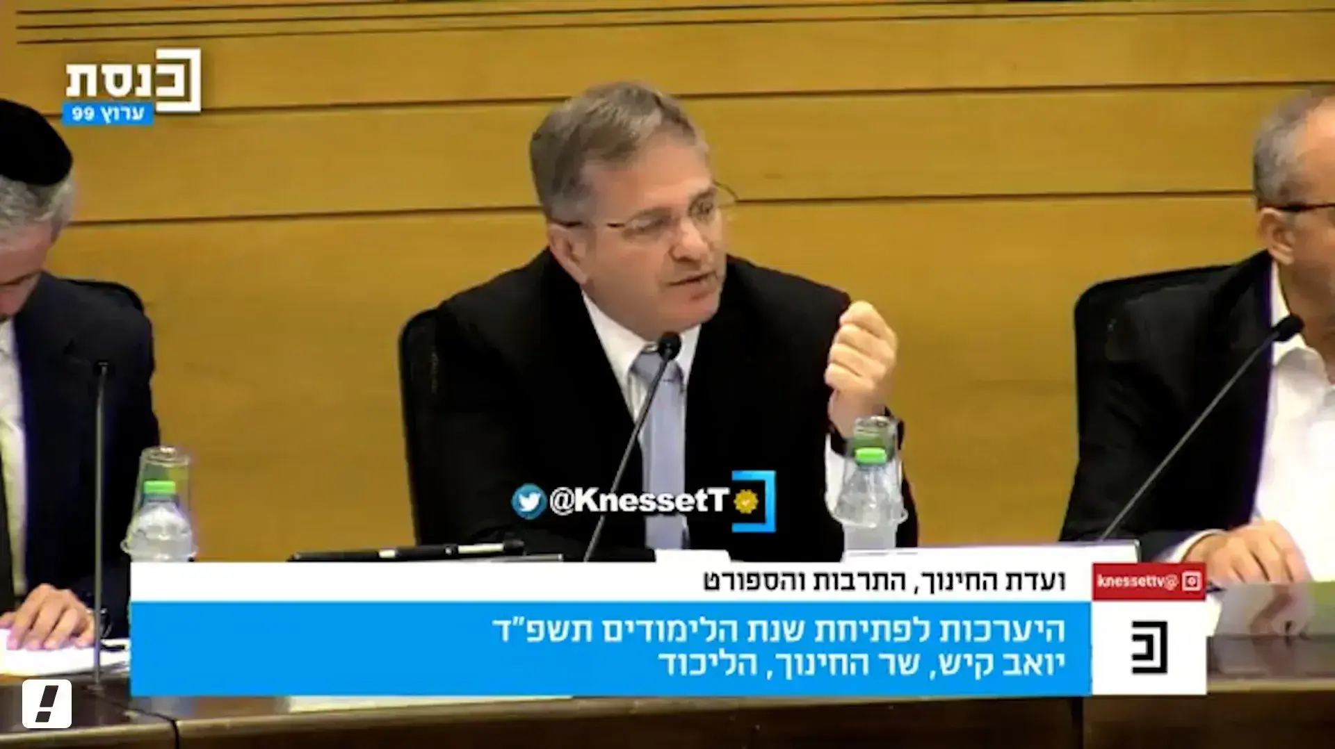שר החינוך יואב קיש מודיע על הכנסת "המחלוקות בחברה הישראלית" כנושא שנתי במערכת החינוך. קרדיט: ערוץ כנסת