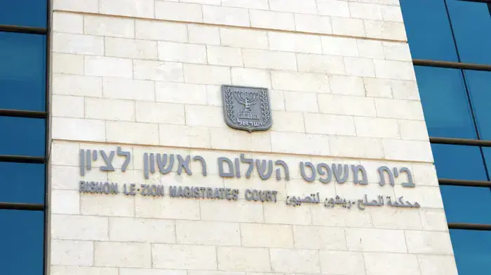 בית משפט השלום, ראשון לציון בית משפט השלום, ראשון לציון
