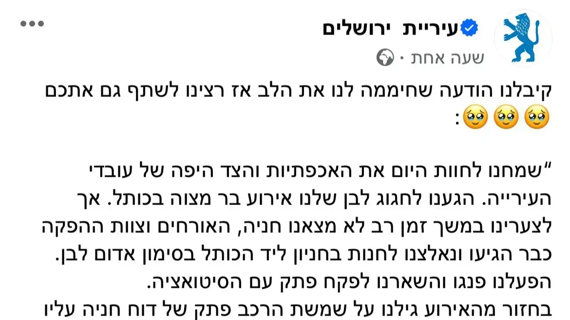 פוסט בעמוד הרשמי של פייסבוק עיריית ירושלים פוסט בעמוד הרשמי של פייסבוק עיריית ירושלים