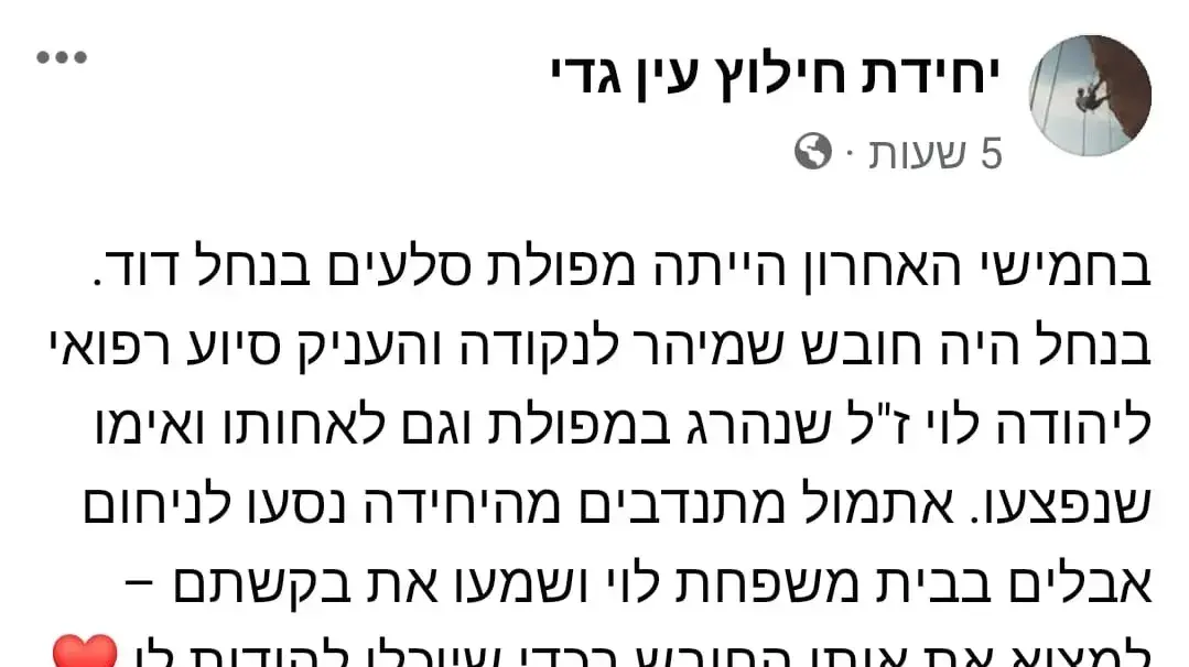 משפחתו של הילד שנהרג במפולת הסלעים בעין גדי מחפשת את החובש שטיפל בו. 29 באוגוסט 2023 משפחתו של הילד שנהרג במפולת הסלעים בעין גדי מחפשת את החובש שטיפל בו. 29 באוגוסט 2023