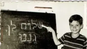 תמונת ילדות של נשיא המדינה יצחק הרצוג תמונת ילדות של נשיא המדינה יצחק הרצוג
