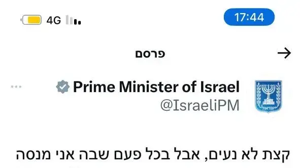 ציוץ שעלה בחשבון הטוויטר של ראש הממשלה נתניהו - ונמחק 03 בספטמבר 2023