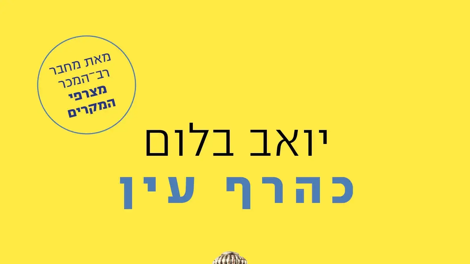 כריכת הספר "כהרף עין" מאת יואב בלום כריכת הספר "כהרף עין" מאת יואב בלום
