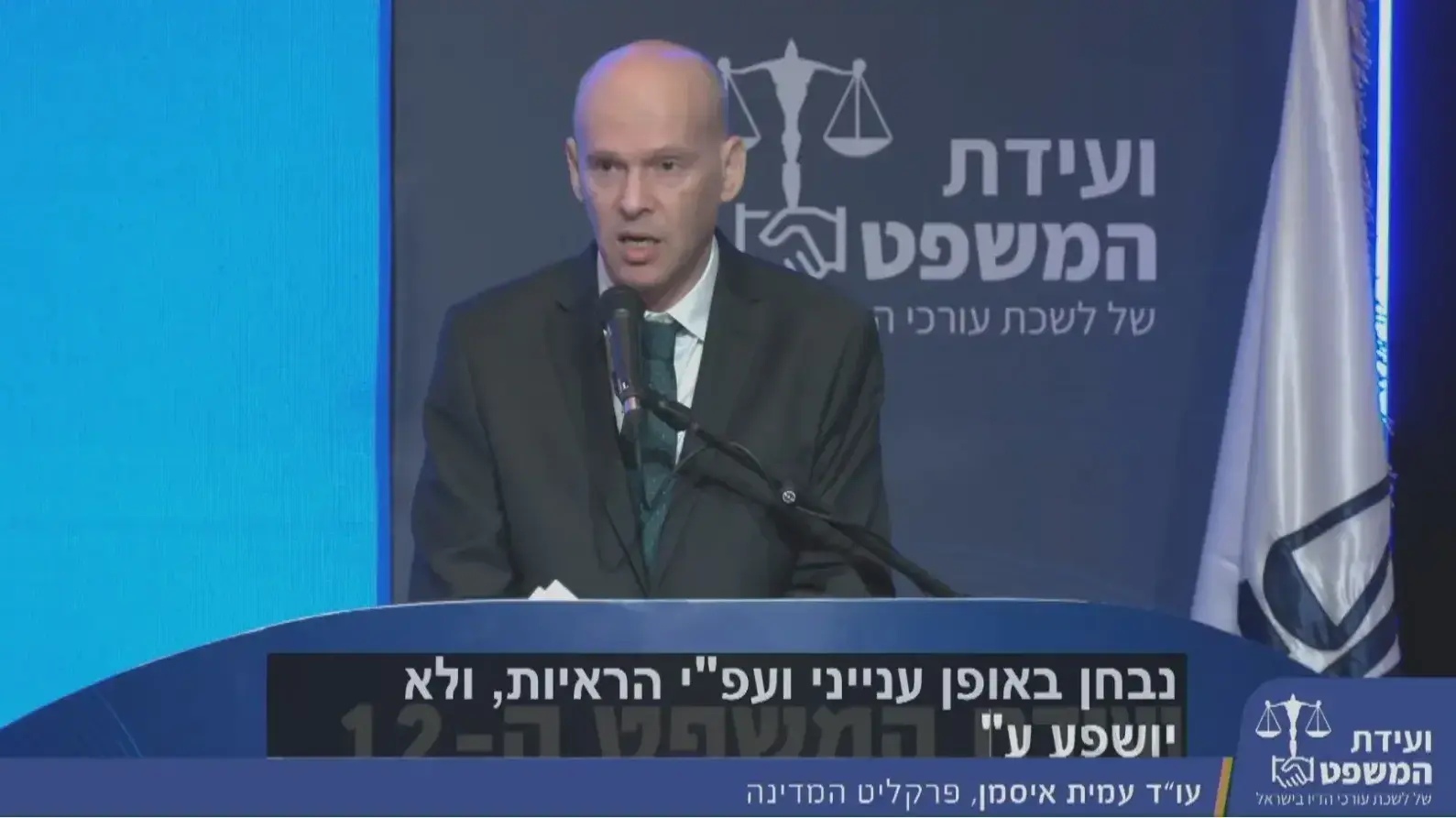 עו"ד עמית איסמן, פרקליט המדינה, ועידת המשפט של לשכת עורכי הדין, 4 בספטמבר 2023 עו"ד עמית איסמן, פרקליט המדינה, ועידת המשפט של לשכת עורכי הדין, 4 בספטמבר 2023