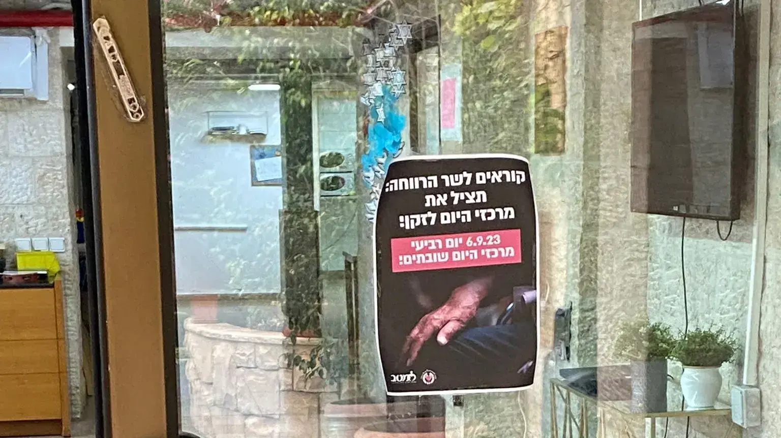 מרכזי היום לקשישים מושבתים. 6 בספטמבר 2023 מרכזי היום לקשישים מושבתים. 6 בספטמבר 2023