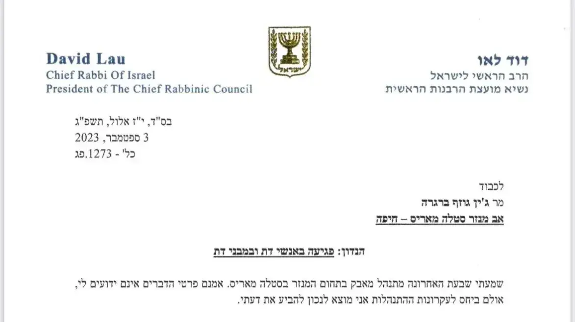 מכתבו של הרב הראשי לישראל הרב דוד לאו לאב מנזר סטלה מאריס שבחיפה. 7 בספטמבר 2023 מכתבו של הרב הראשי לישראל הרב דוד לאו לאב מנזר סטלה מאריס שבחיפה. 7 בספטמבר 2023
