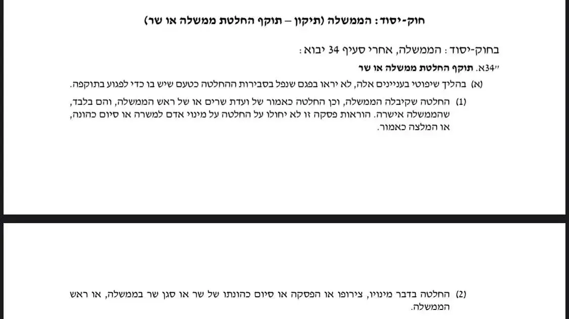 נוסח החוק לריכוך ביטול עילת הסבירות- חוק יסוד הממשלה נוסח החוק לריכוך ביטול עילת הסבירות- חוק יסוד הממשלה