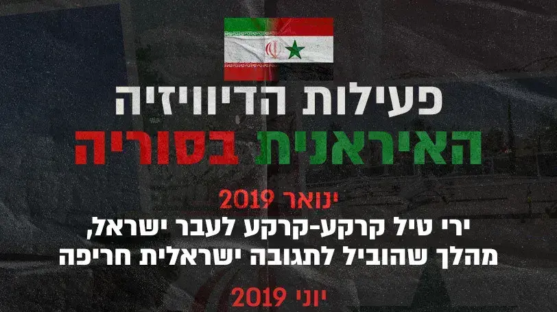 אינפו דיוויזיה איראנית בסוריה אינפו דיוויזיה איראנית בסוריה