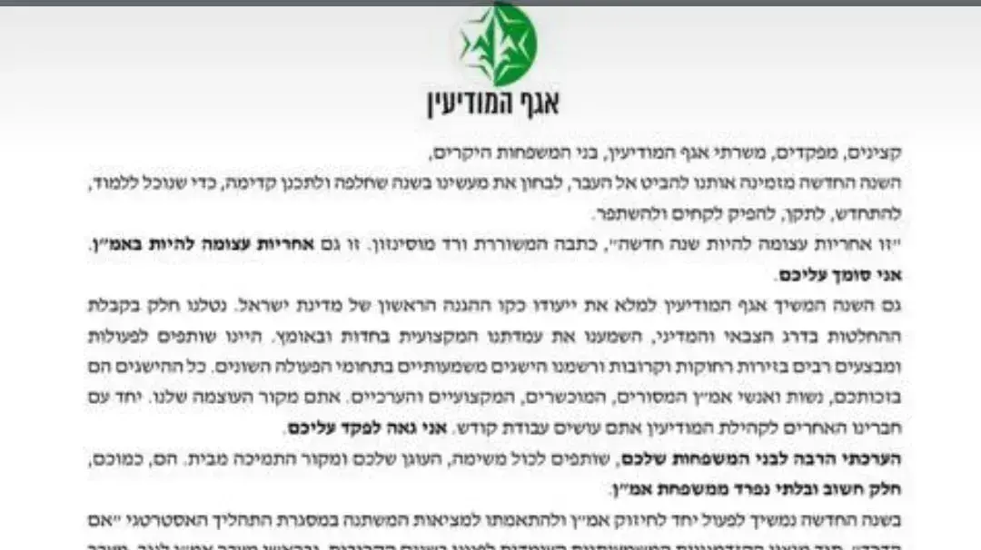 איגרת לראש השנה ששלח ראש אמ"ן אהרון חליוה למשרתי האגף. 15 בפסטמבר 2023 איגרת לראש השנה ששלח ראש אמ"ן אהרון חליוה למשרתי האגף. 15 בפסטמבר 2023