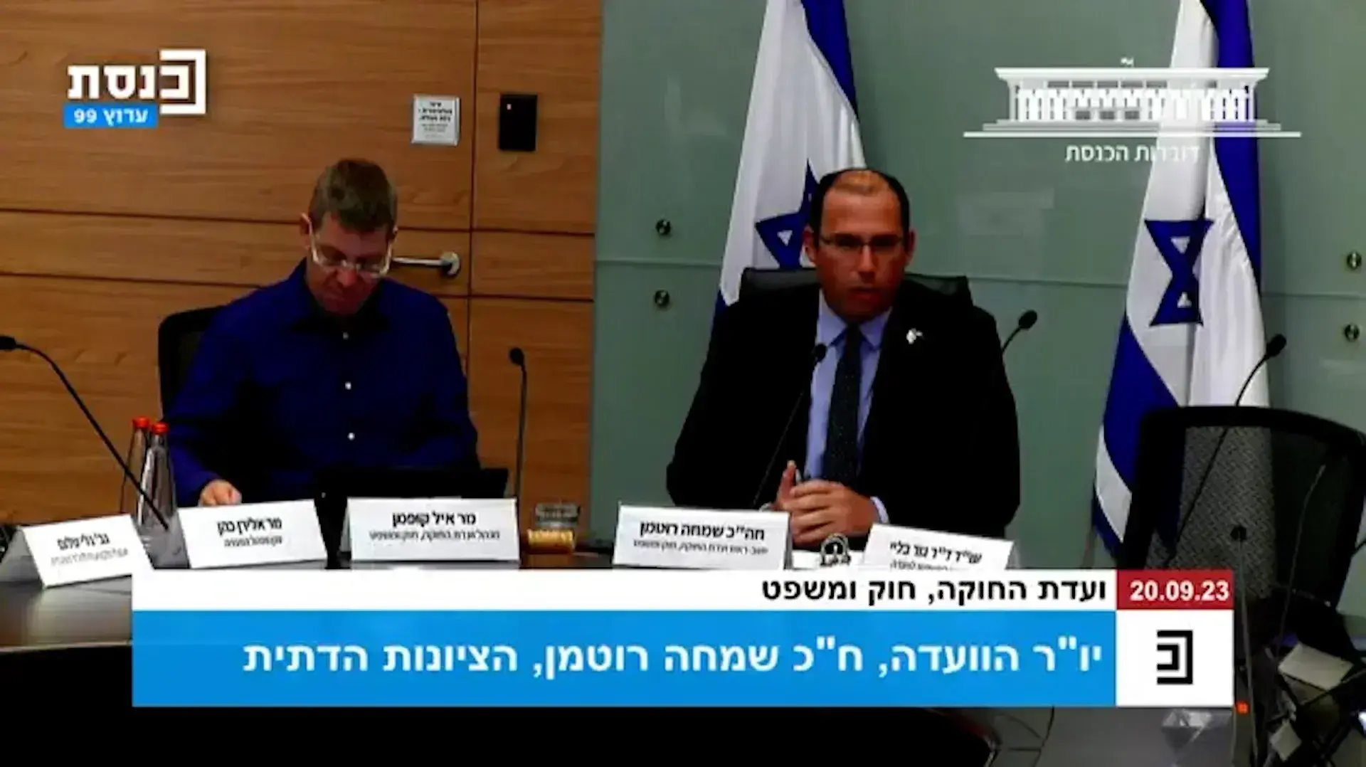יו"ר ועדת החוקה שמחה רוטמן דורש מנציגת הנהלת בתי המשפט להתנצל
20.09.23