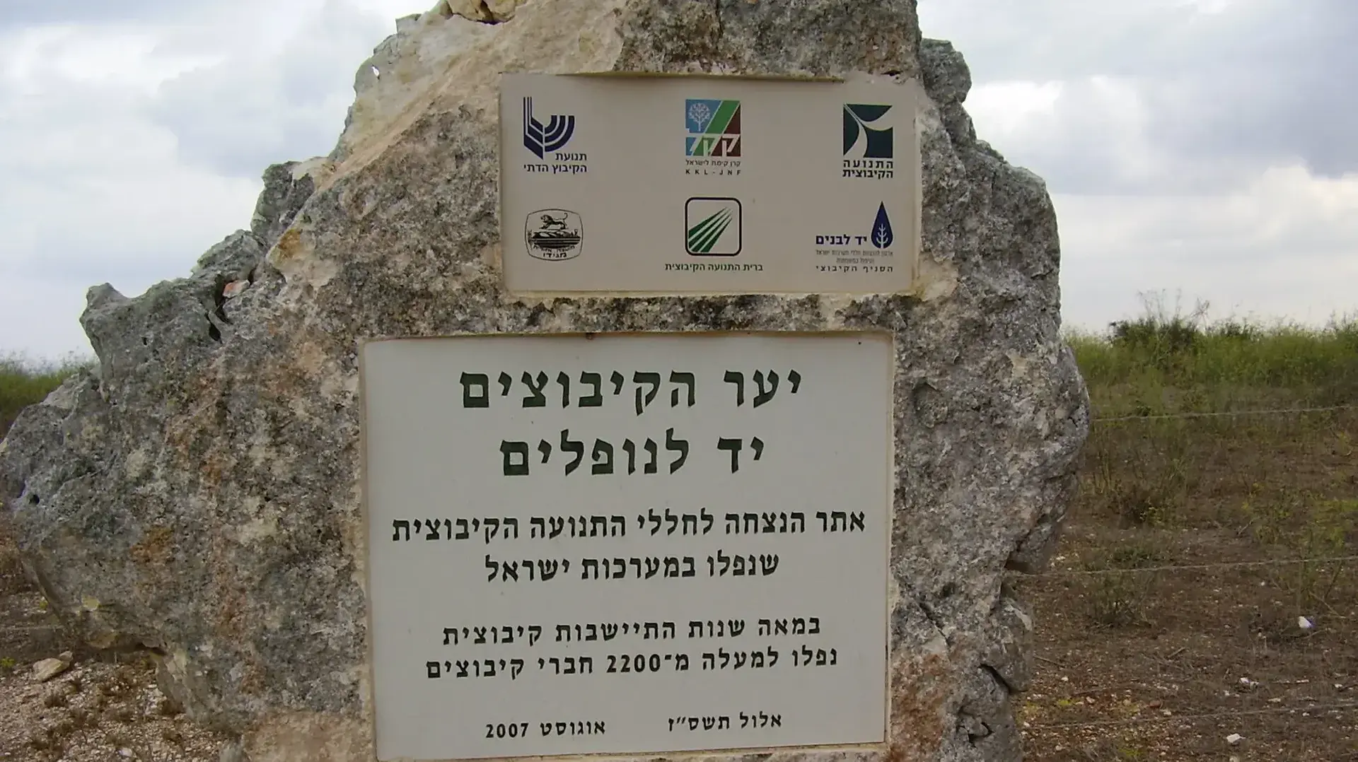 אנדרטת הקיבוצים ביער הקיבוצים ליד משמר העמק, לזכר חברי הקיבוצים שנפלו במערכות ישראל אנדרטת הקיבוצים ביער הקיבוצים ליד משמר העמק, לזכר חברי הקיבוצים שנפלו במערכות ישראל