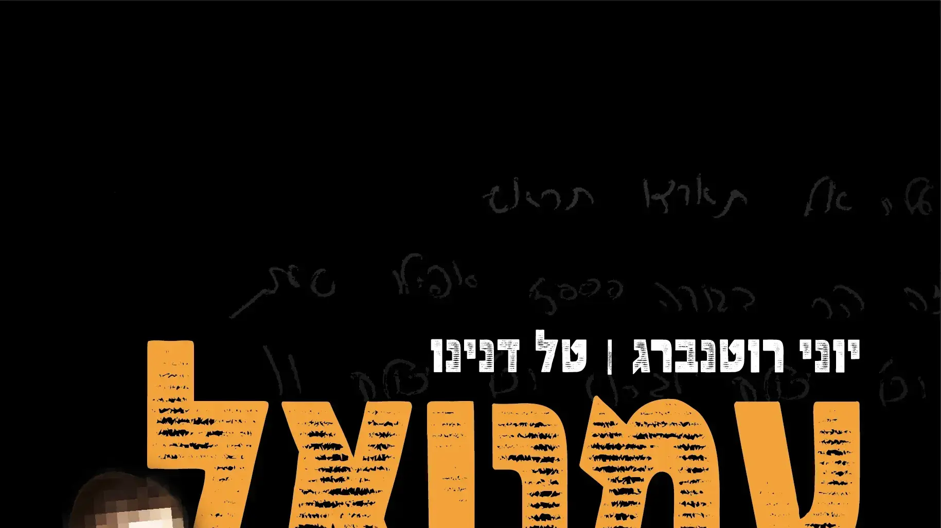 כריכת הספר עמנואל מורנו. המעט שניתן לספר כריכת הספר עמנואל מורנו. המעט שניתן לספר