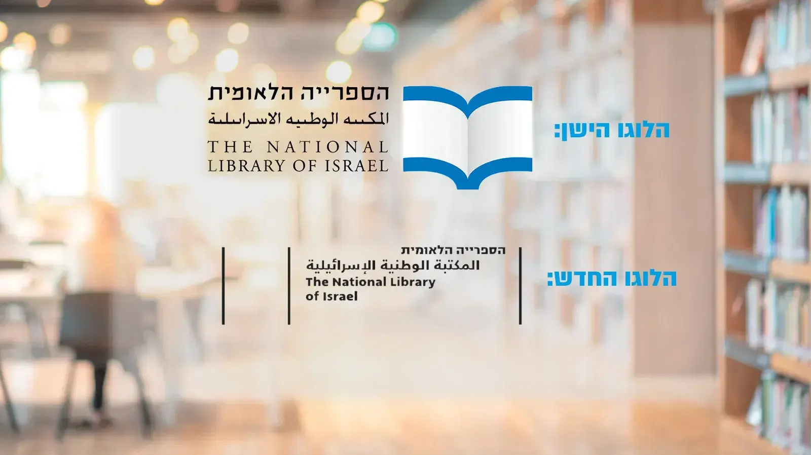 לוגו הספרייה הלאומית