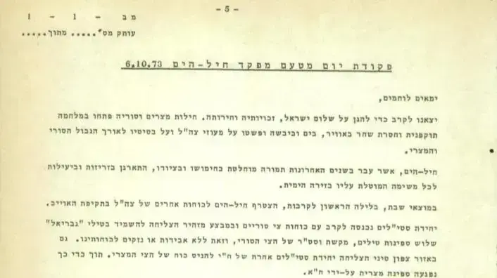 מברק מפקד חיל הים בנימין ביני תלם בפרוץ מלחמת יום הכיפורים
מברק מפקד חיל הים בנימין ביני תלם בפרוץ מלחמת יום הכיפורים