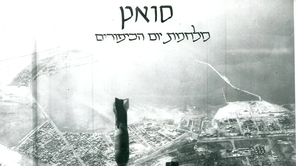פצצות שהוטלו על סואץ במלחמת יום הכיפורים פצצות שהוטלו על סואץ במלחמת יום הכיפורים