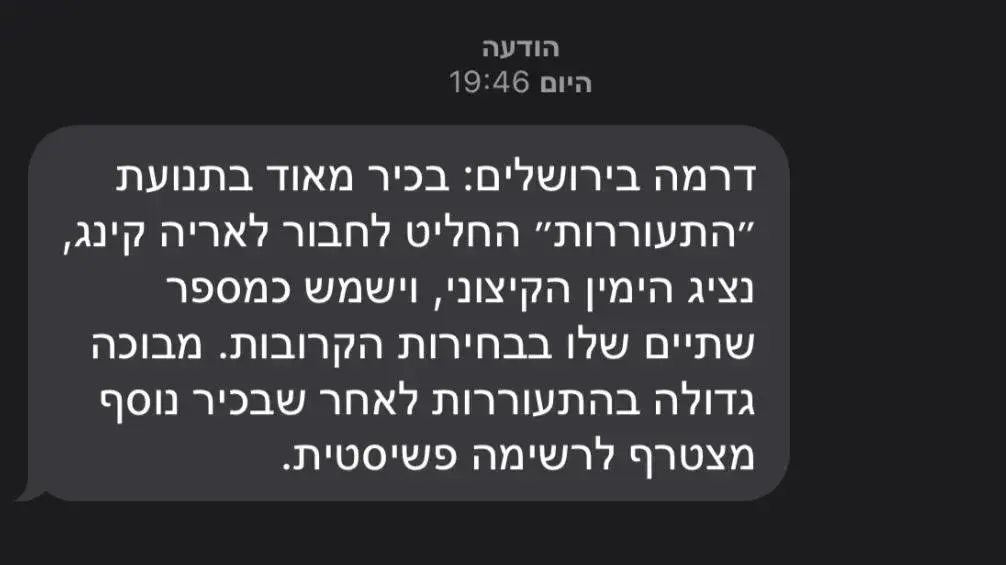 מועמדת בירושלים הפיצה מאות מסרונים אנונימיים כלפי יריביה בבחירות
