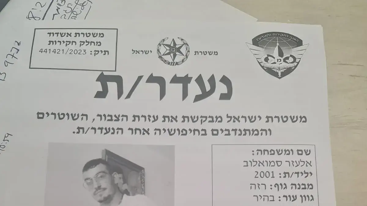 אלעזר סמואלוב שנעדר מתאריך ה-7 באוקטובר 2023 אלעזר סמואלוב שנעדר מתאריך ה-7 באוקטובר 2023