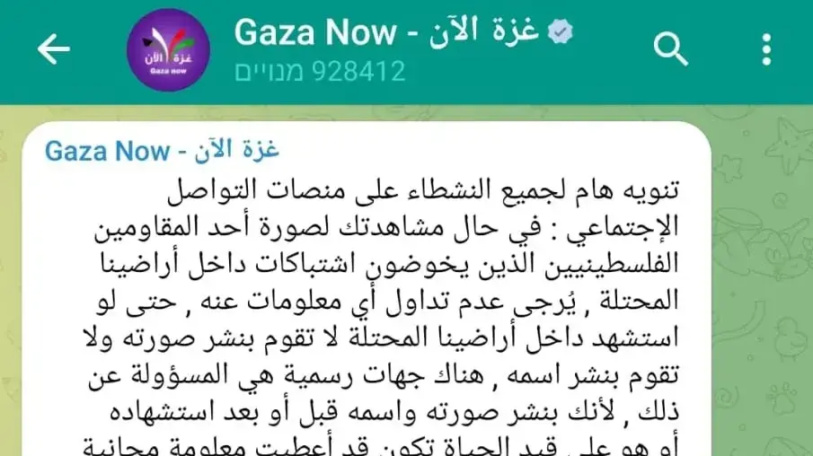 ההודעה בערוץ הטלגרם של GAZA NOW ההודעה בערוץ הטלגרם של GAZA NOW