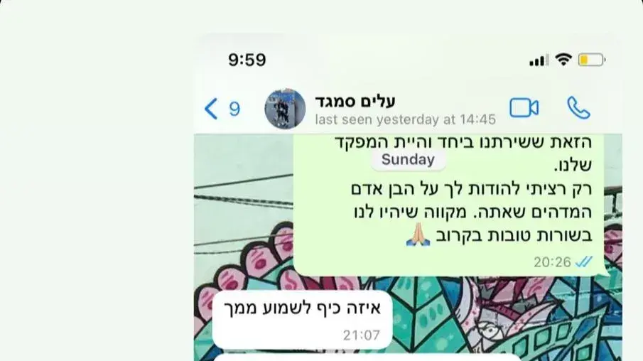 ההתכתבות האחרונה של סא"ל עלים סעד ההתכתבות האחרונה של סא"ל עלים סעד