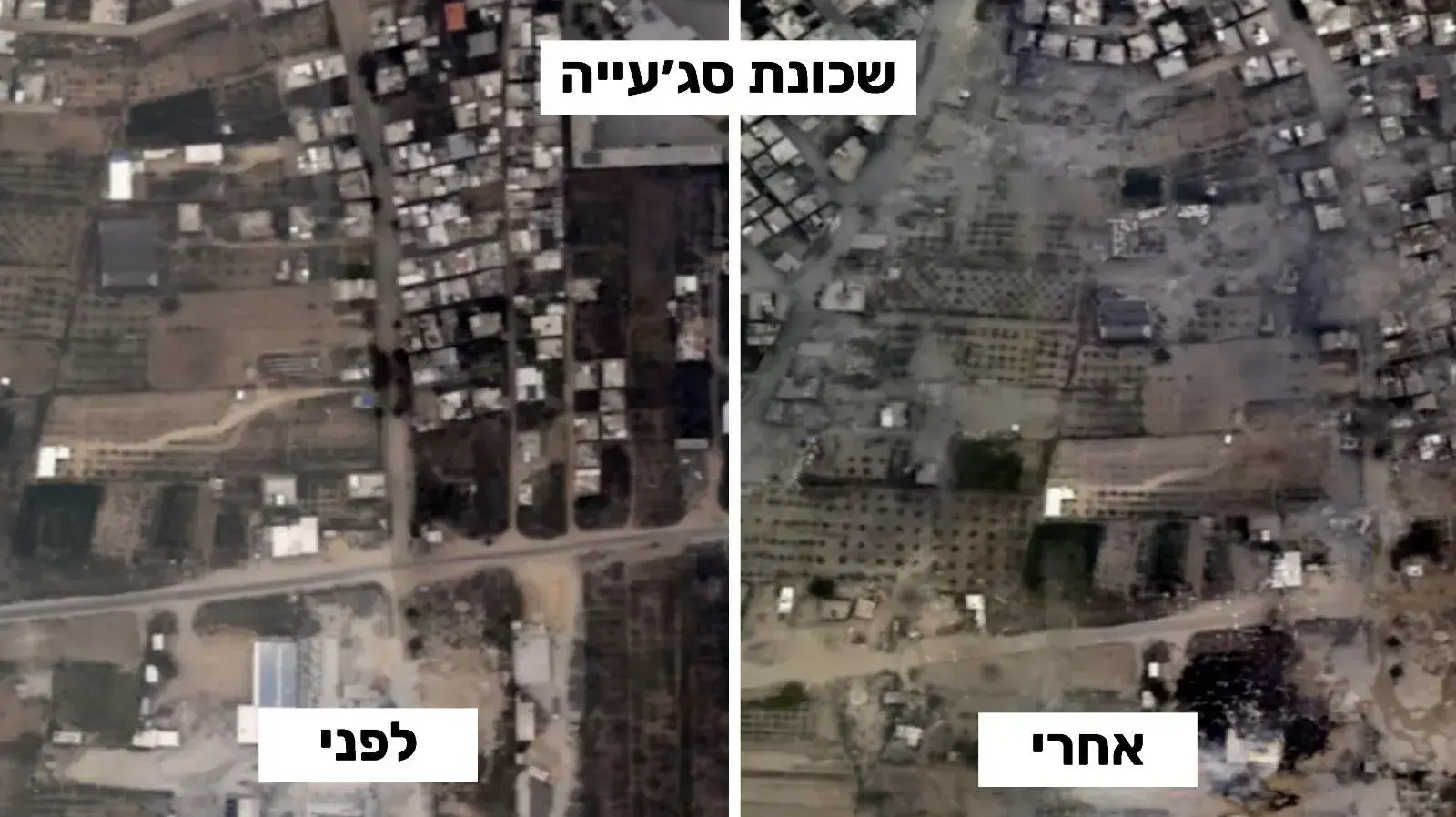 שכונת סג'עייה לפני ואחרי תקיפת חיל האויר שכונת סג'עייה לפני ואחרי תקיפת חיל האויר