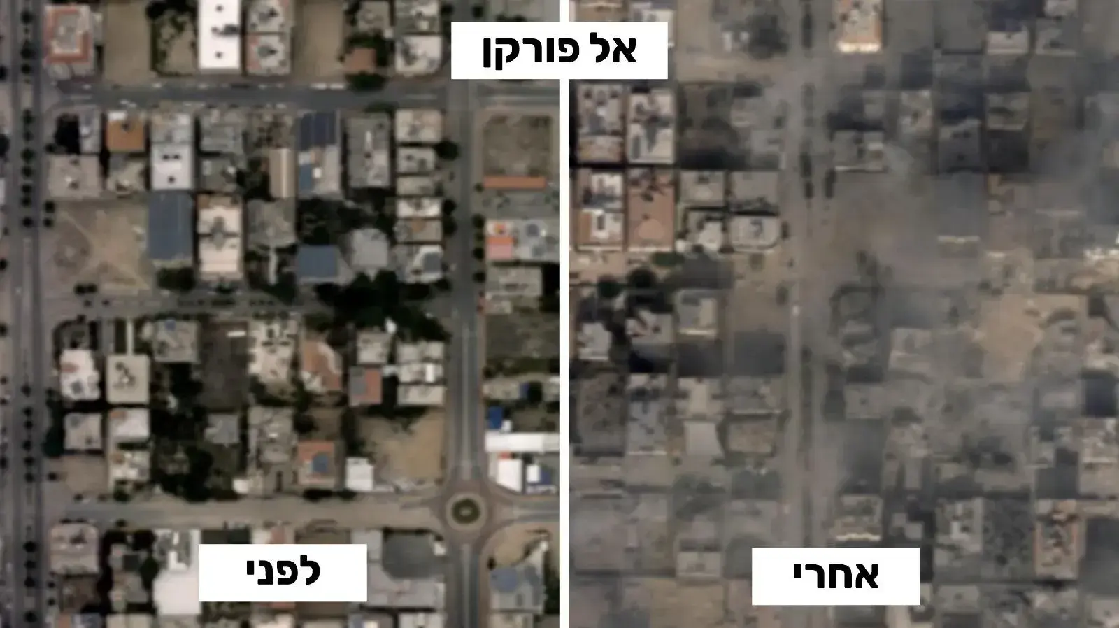 שכונת אל-פורקן לפני ואחרי תקיפת חיל האויר שכונת אל-פורקן לפני ואחרי תקיפת חיל האויר