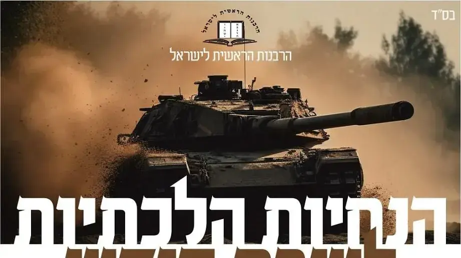 הנחיות הרבנות לשבת בזמן המלחמה, 12 באוקטובר 2023 הנחיות הרבנות לשבת בזמן המלחמה, 12 באוקטובר 2023