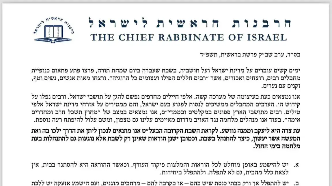 ההנחיות המלאות של הרבנות הראשית לשבת במלחמת עזה, 12 באוקטובר 2023 ההנחיות המלאות של הרבנות הראשית לשבת במלחמת עזה, 12 באוקטובר 2023