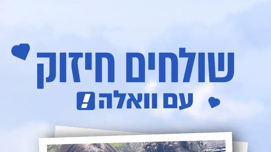 שולחים חיזוק עם וואלה! שולחים חיזוק עם וואלה!