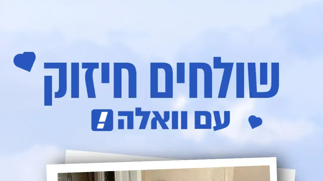 שולחים חיזוק עם וואלה! שולחים חיזוק עם וואלה!
