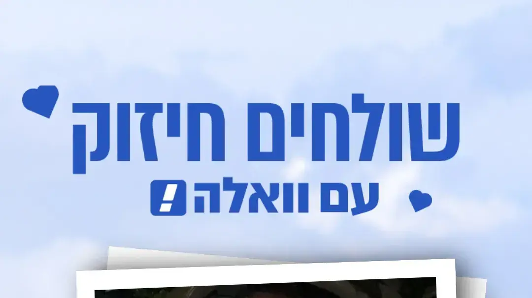 שולחים חיזוק עם וואלה! שולחים חיזוק עם וואלה!