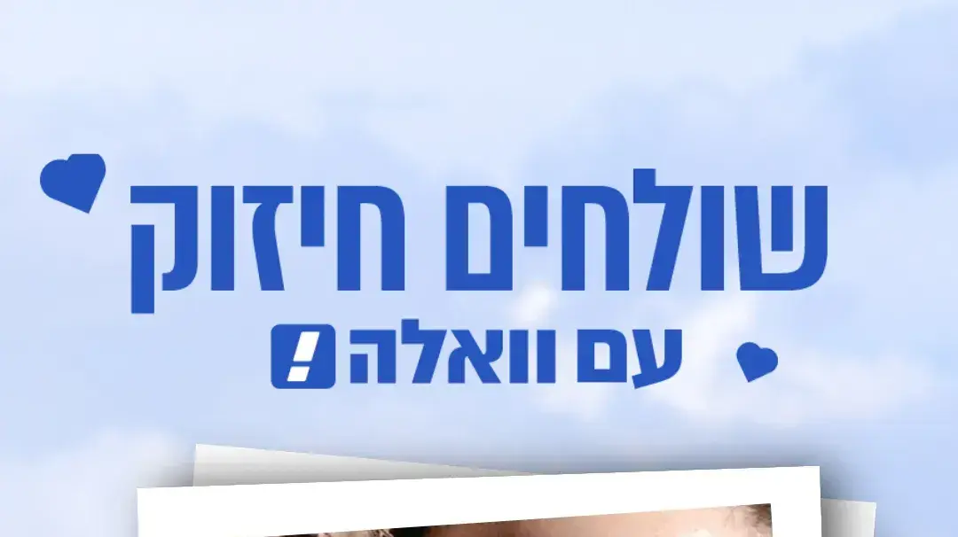 שולחים חיזוק עם וואלה! שולחים חיזוק עם וואלה!