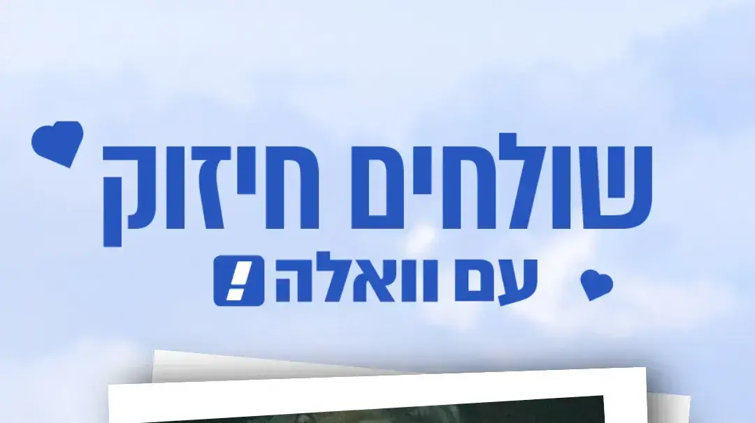 שולחים חיזוק עם וואלה! שולחים חיזוק עם וואלה!