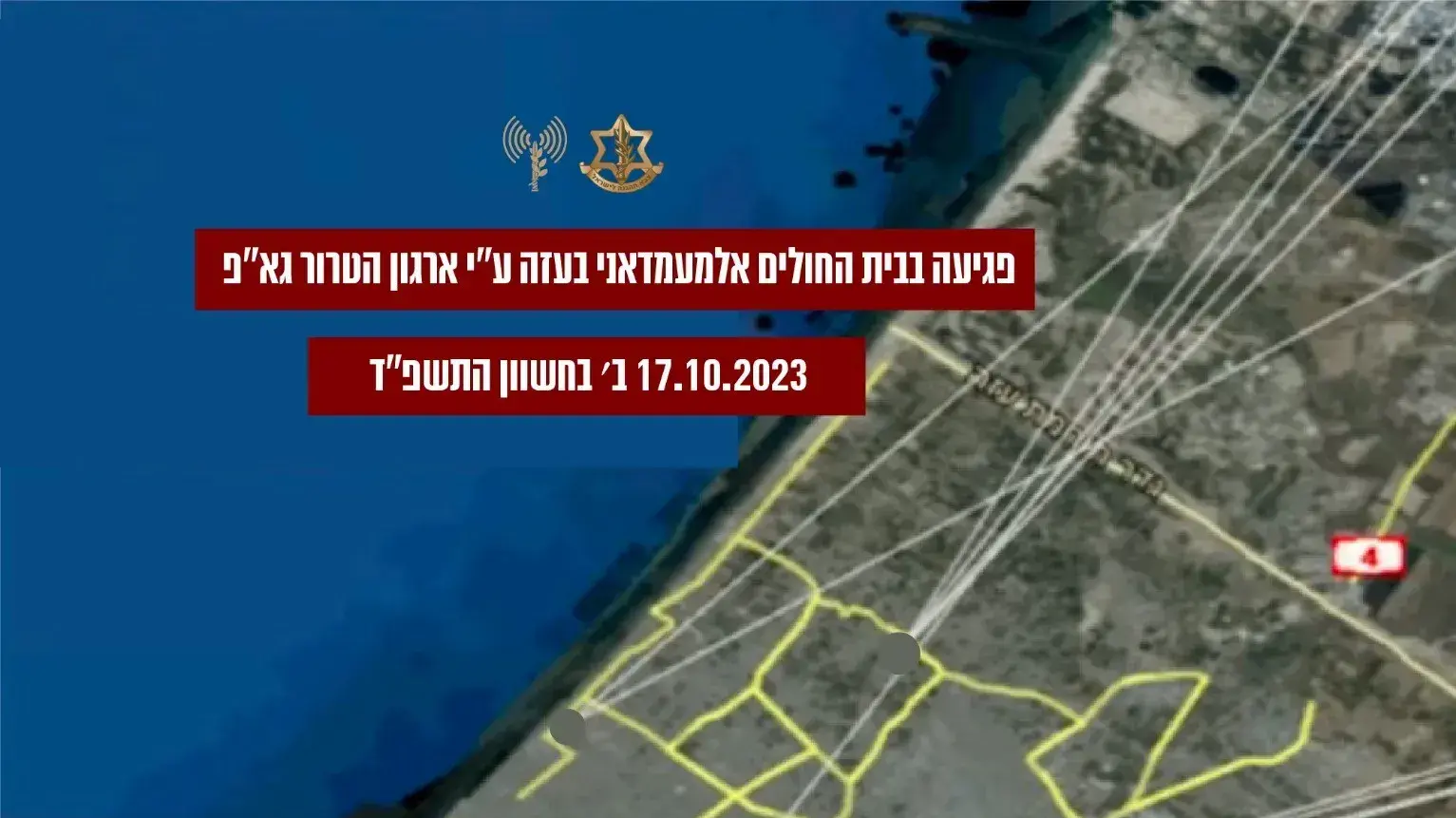 פגיעת השיגור הכושל של ארגון הטרור גא"פ בבית חולים אלמעמדאני בעיר עזה פגיעת השיגור הכושל של ארגון הטרור גא"פ בבית חולים אלמעמדאני בעיר עזה