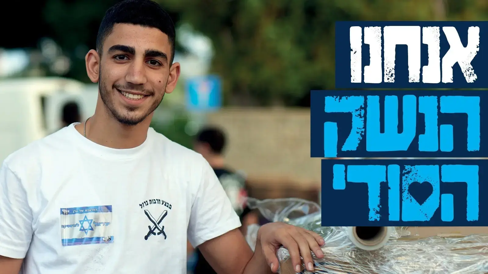 אנחנו הנשק הסודי אנחנו הנשק הסודי