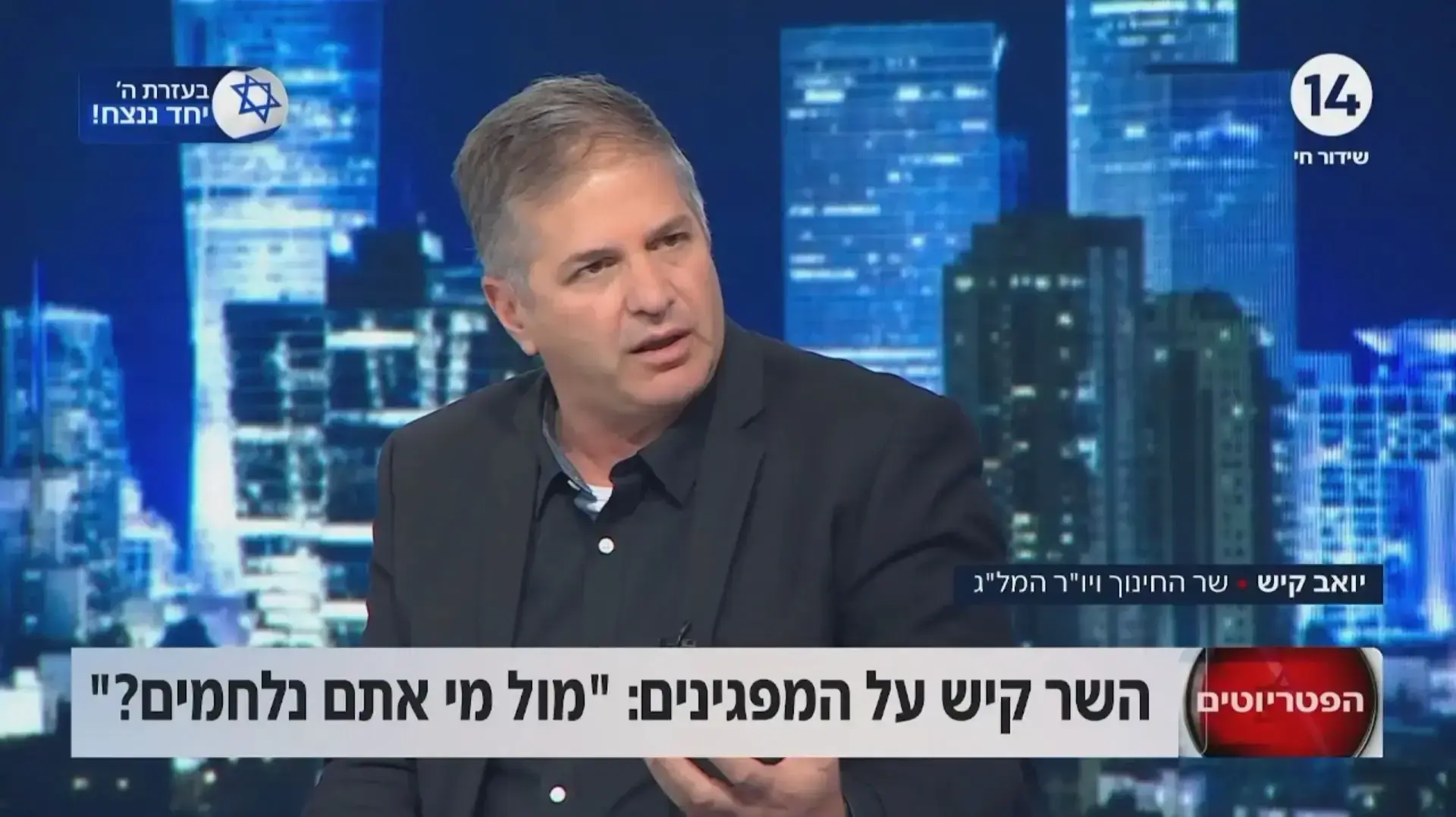 שר החינוך יואב קיש מתארח בתוכנית "הפטריוטים" שר החינוך יואב קיש מתארח בתוכנית "הפטריוטים"