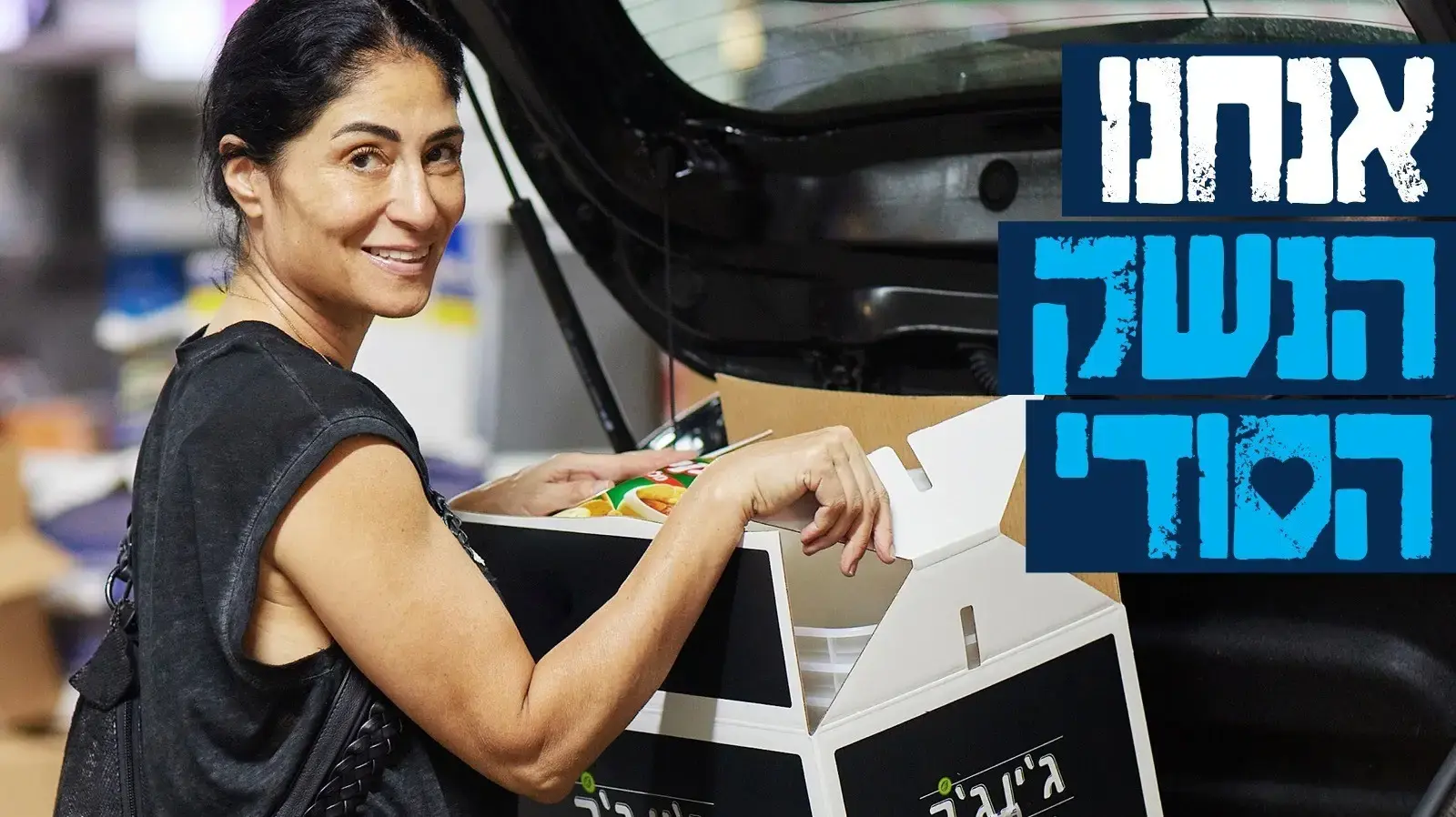 אנחנו הנשק הסודי גרסה 3 אנחנו הנשק הסודי גרסה 3