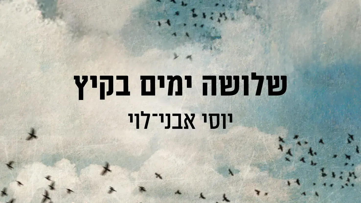 כריכת הספר "שלושה ימים בקיץ" מאת יוסי אבני-לוי