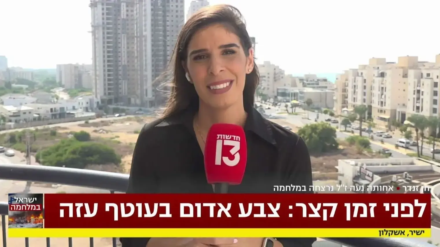 חן זנדר, כתבת חדשות 13 ששכלה את אחותה, נועה זנדר ז״ל, שנרצחה בטבח במסיבה ברעים, חוזרת לשדר בחדשות 13 לאחר תום השבעה חן זנדר, כתבת חדשות 13 ששכלה את אחותה, נועה זנדר ז״ל, שנרצחה בטבח במסיבה ברעים, חוזרת לשדר בחדשות 13 לאחר תום השבעה