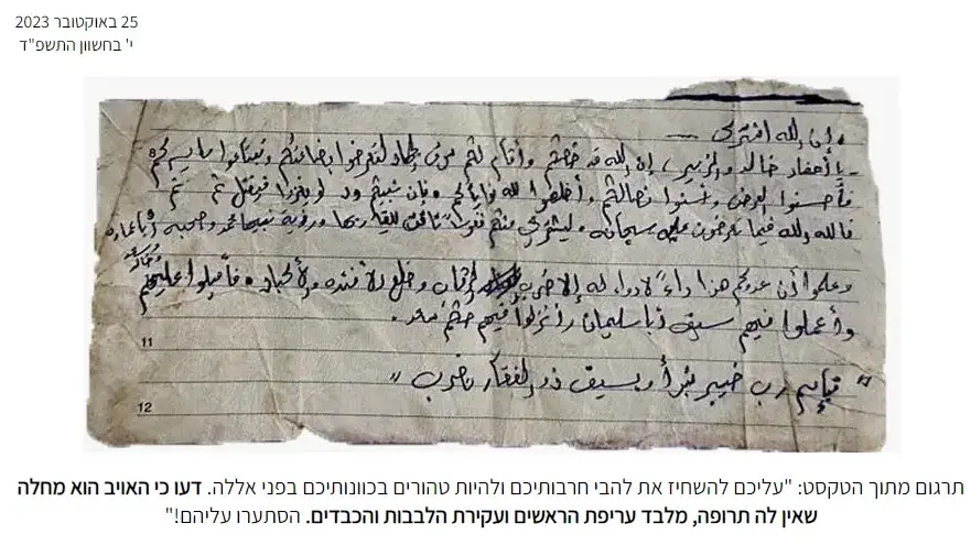 "דעו כי האויב הוא מחלה שאין לה תרופה, מלבד עריפת הראשים": הפתק שנמצא על גופת מחבל חמאס "דעו כי האויב הוא מחלה שאין לה תרופה, מלבד עריפת הראשים": הפתק שנמצא על גופת מחבל חמאס
