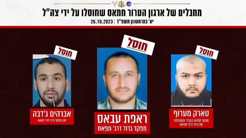 צה"ל ושב"כ חיסלו בתקיפה ממוקדת את צמרת פיקוד גדוד דרג' תפאח של ארגון הטרור חמאס
צה"ל ושב"כ חיסלו בתקיפה ממוקדת את צמרת פיקוד גדוד דרג' תפאח של ארגון הטרור חמאס