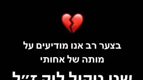 הודעה על מותה של שני לוק, מתוך עמוד האינסטגרם של אחותה עדי. 30 באוקטובר 2023 הודעה על מותה של שני לוק, מתוך עמוד האינסטגרם של אחותה עדי. 30 באוקטובר 2023